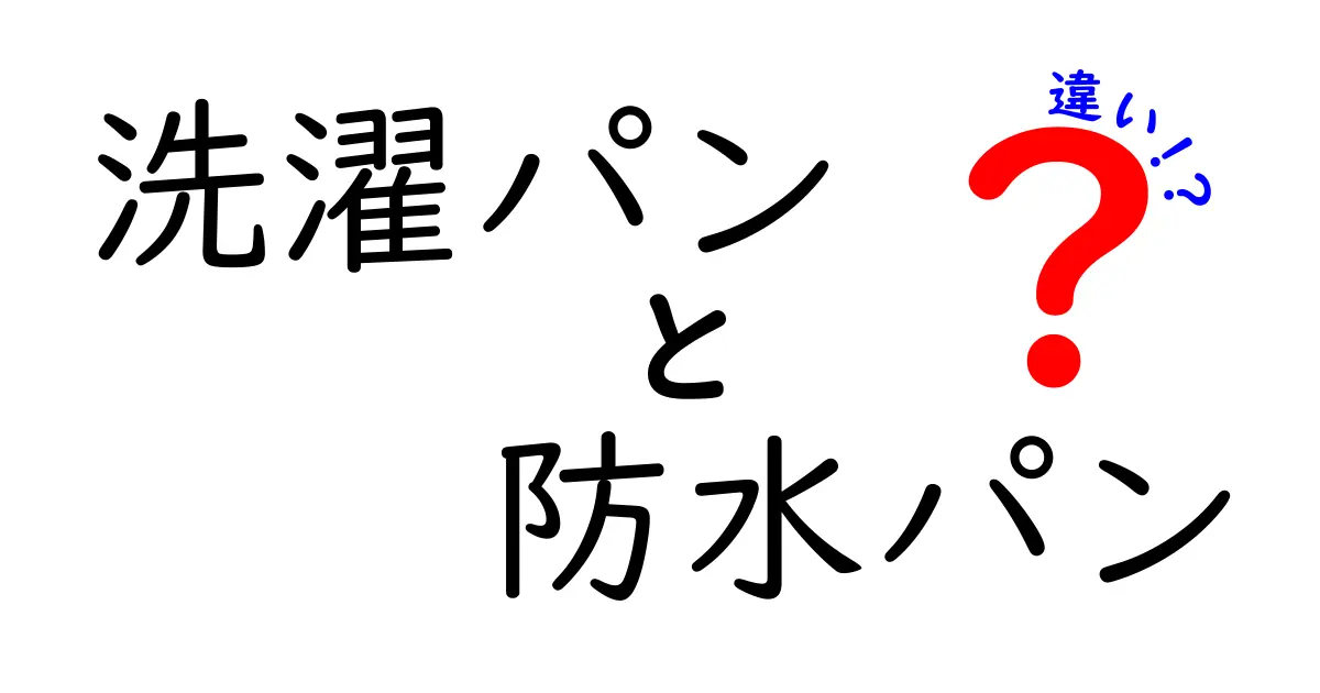 洗濯パンと防水パンの違いを徹底解説！あなたの家にあった選び方とは？