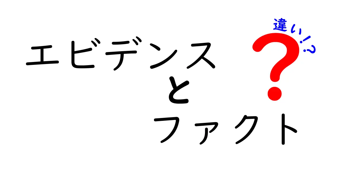 エビデンスとファクトの違いをしっかり理解しよう!