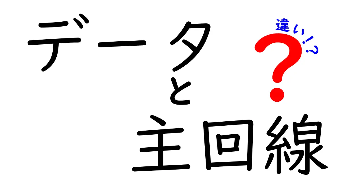 データと主回線の違いを徹底解説！あなたのネット利用をもっと便利にする知識