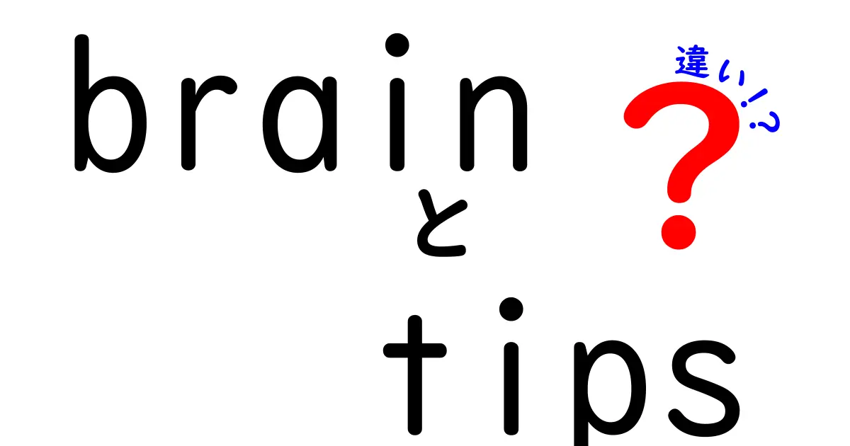 Brain TipsとBrain Hacksの違いを徹底解説！どちらがあなたに合っている？