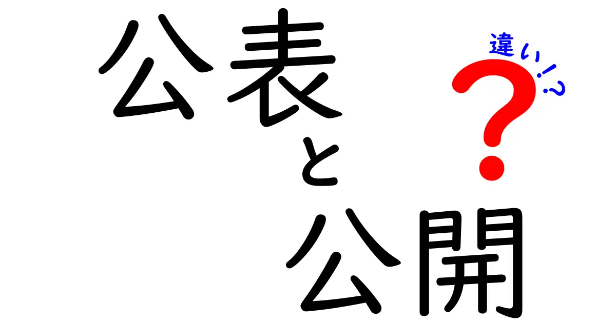 「公表」と「公開」の違いを知って賢く使い分けよう！