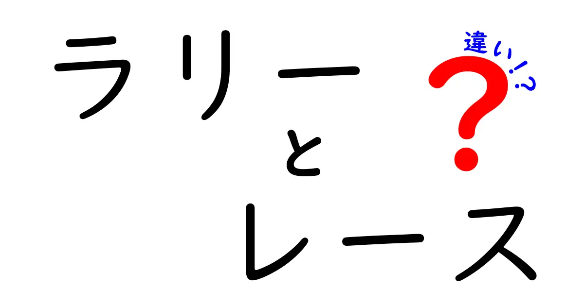 ラリーとレースの違いをわかりやすく解説！運転好き必見のポイント