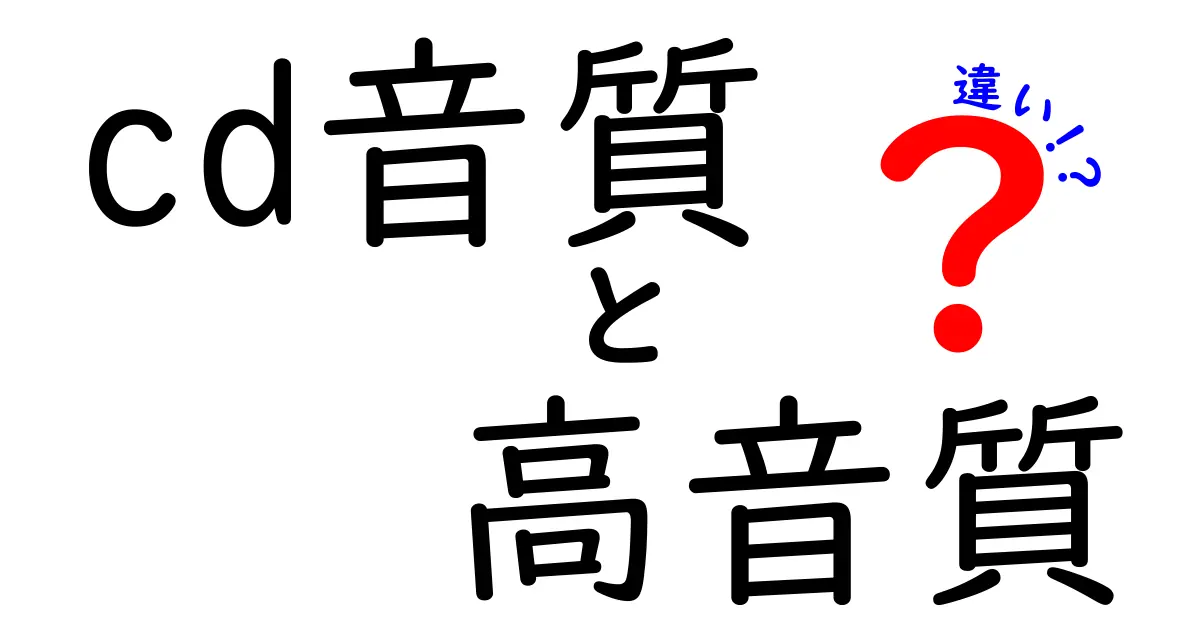 CD音質と高音質の違いを徹底解説！音楽の楽しみ方が変わるかも？