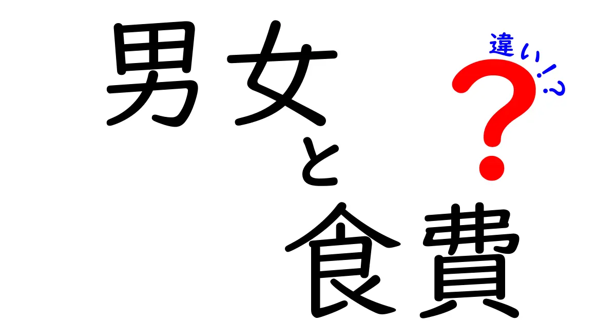 男女の食費に隠された秘密とは？あなたの知らない違いを徹底解説！