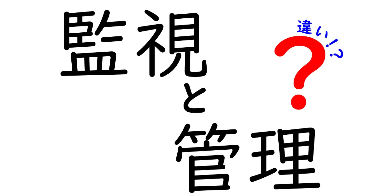 監視と管理の違いをわかりやすく解説！どちらが大切なの？