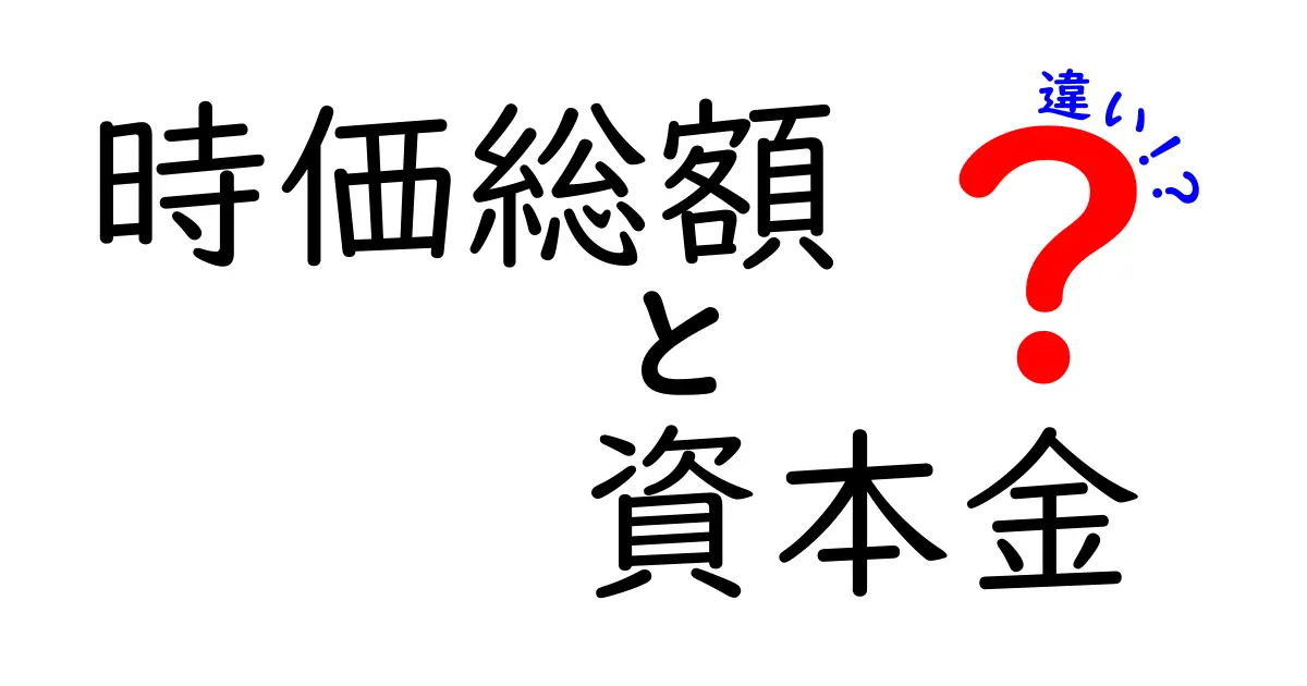 時価総額と資本金の違いを徹底解説！投資初心者もわかる基本知識