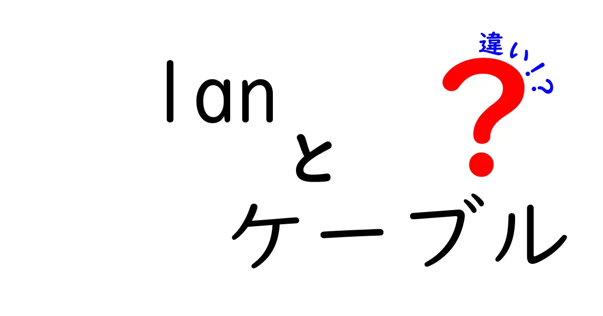 LANケーブルの種類とその違いを徹底解説！