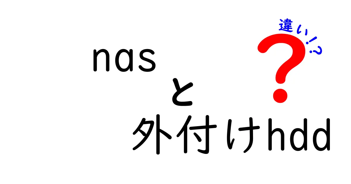 NASと外付けHDDの違いを徹底解説！あなたに合ったストレージを見つけよう