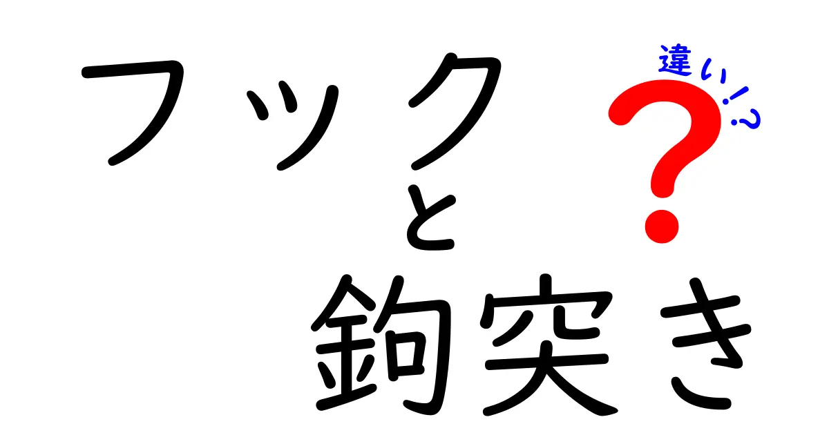 フックと鉤突きの違いを徹底解説！どちらを使うべき？