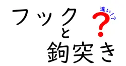 フックと鉤突きの違いは？