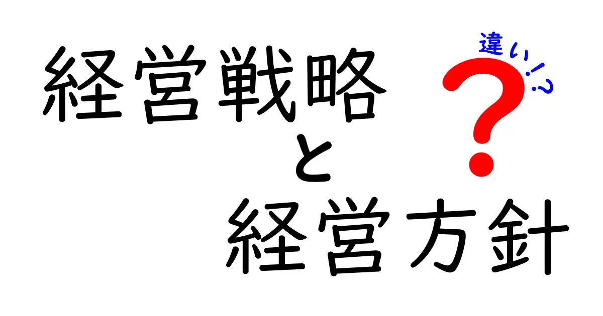 経営戦略と経営方針の違いを徹底解説！成功の秘訣はここにある