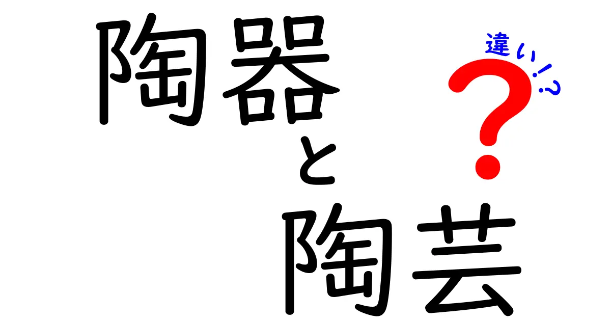 陶器と陶芸の違いを徹底解説！知ろう、楽しもう！