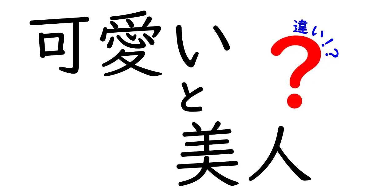 可愛いと美人の違いを徹底解説！あなたはどっちが好き？