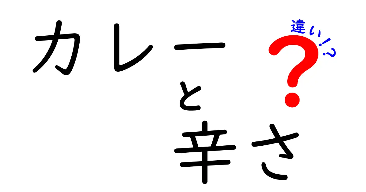 カレーの辛さの違いとは？あなた好みの一杯を見つけよう！