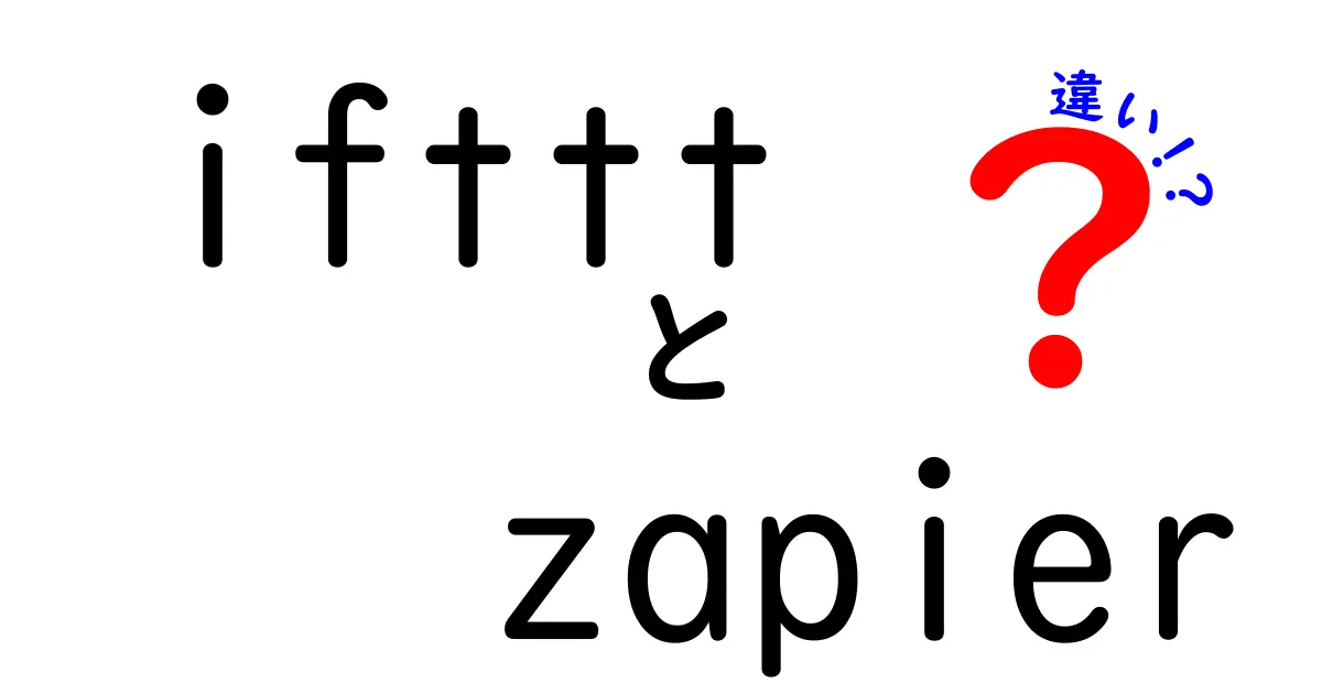 IFTTTとZapierの違いを徹底解説！あなたに合った自動化ツールはどっち？