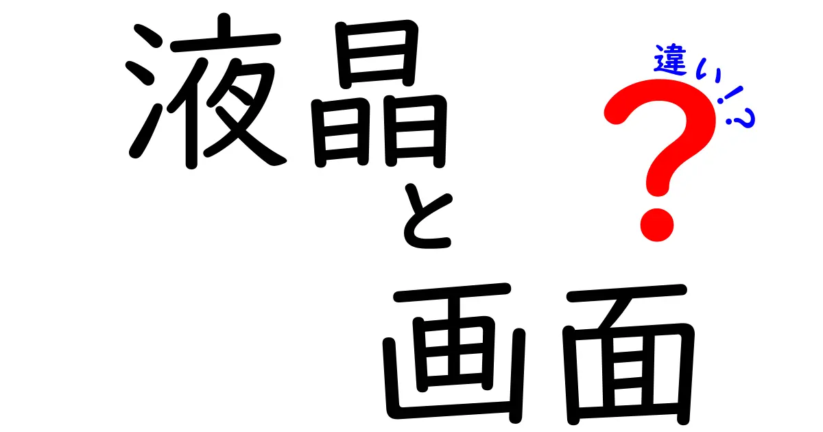 液晶画面の違いをわかりやすく解説！あなたに最適な選び方