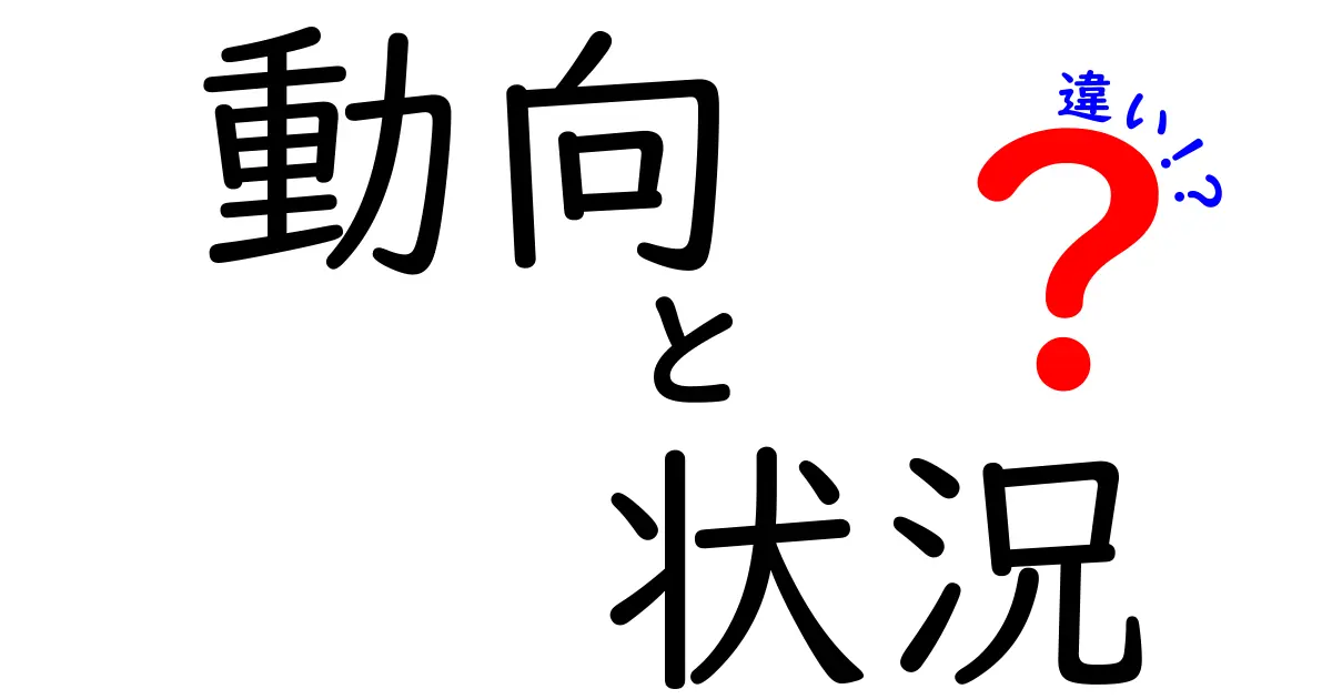 動向と状況の違いを徹底解説！あなたの理解を深めるためのガイド