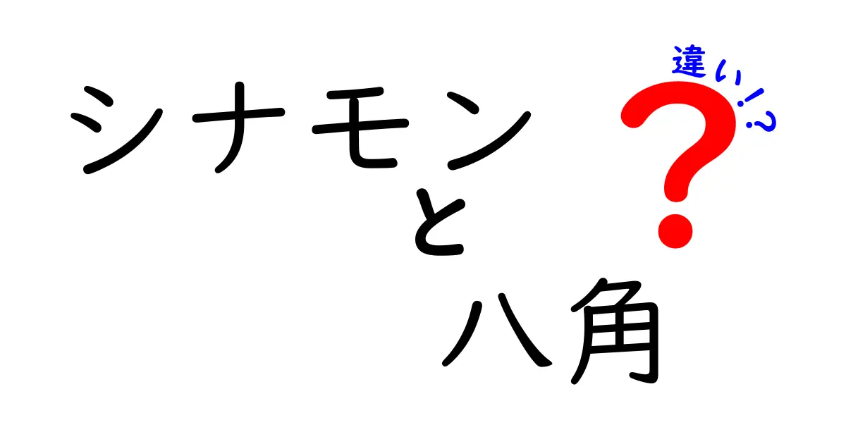 シナモンと八角の違いとは？香りと味の個性を深掘り！