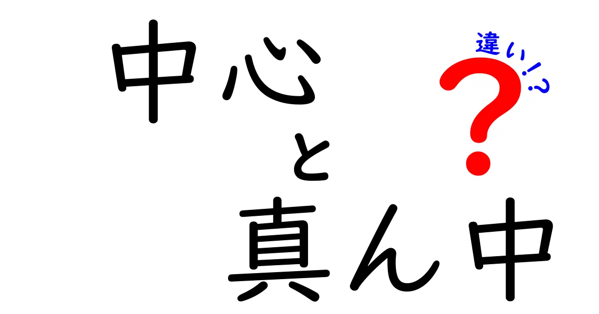 「中心」と「真ん中」の違いを徹底解説！