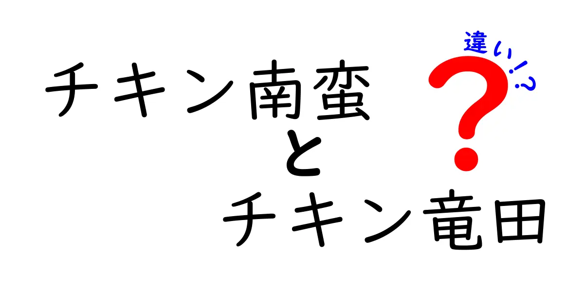 チキン南蛮とチキン竜田の違いを徹底解説！どちらが好き？