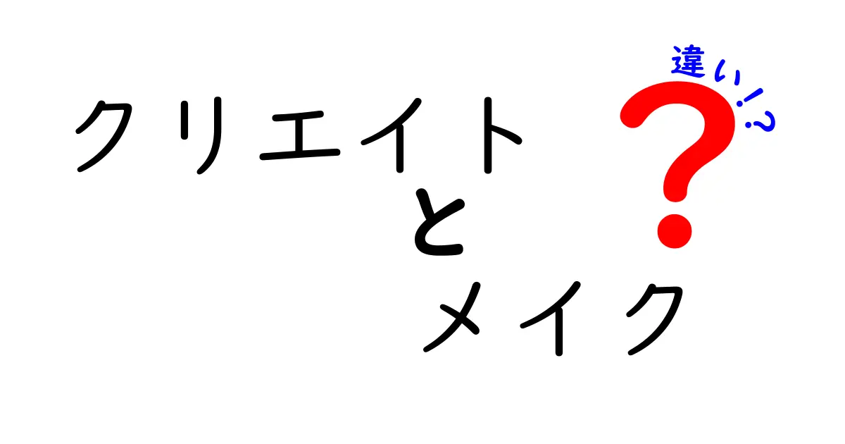 クリエイトとメイクの違いを分かりやすく解説！使い分けのポイントとは？