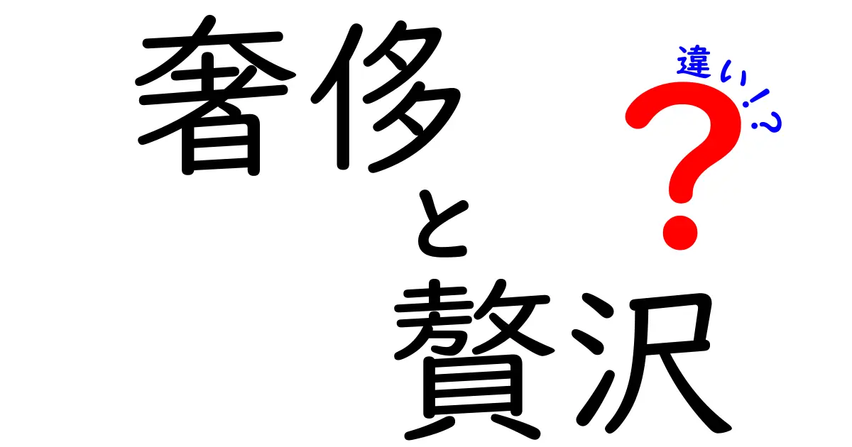 奢侈と贅沢の違いを徹底解説！その意味と使い方を知ろう