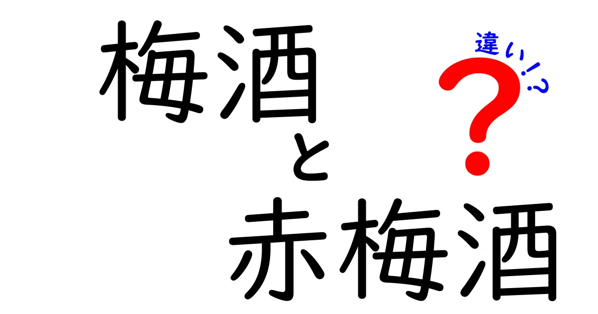 梅酒と赤梅酒の違いを徹底解説！あなたに合った選択はどっち？