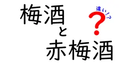 梅酒と赤梅酒の違いは？