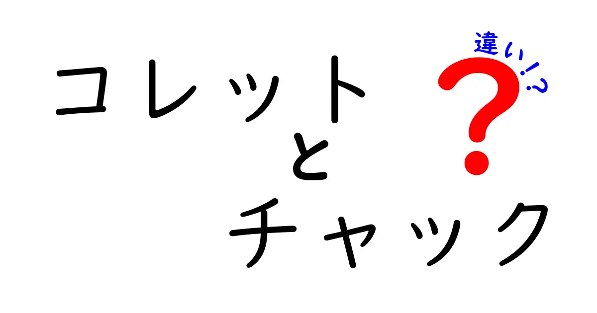 コレットとチャックの違いを徹底解説！どちらを選ぶべき？