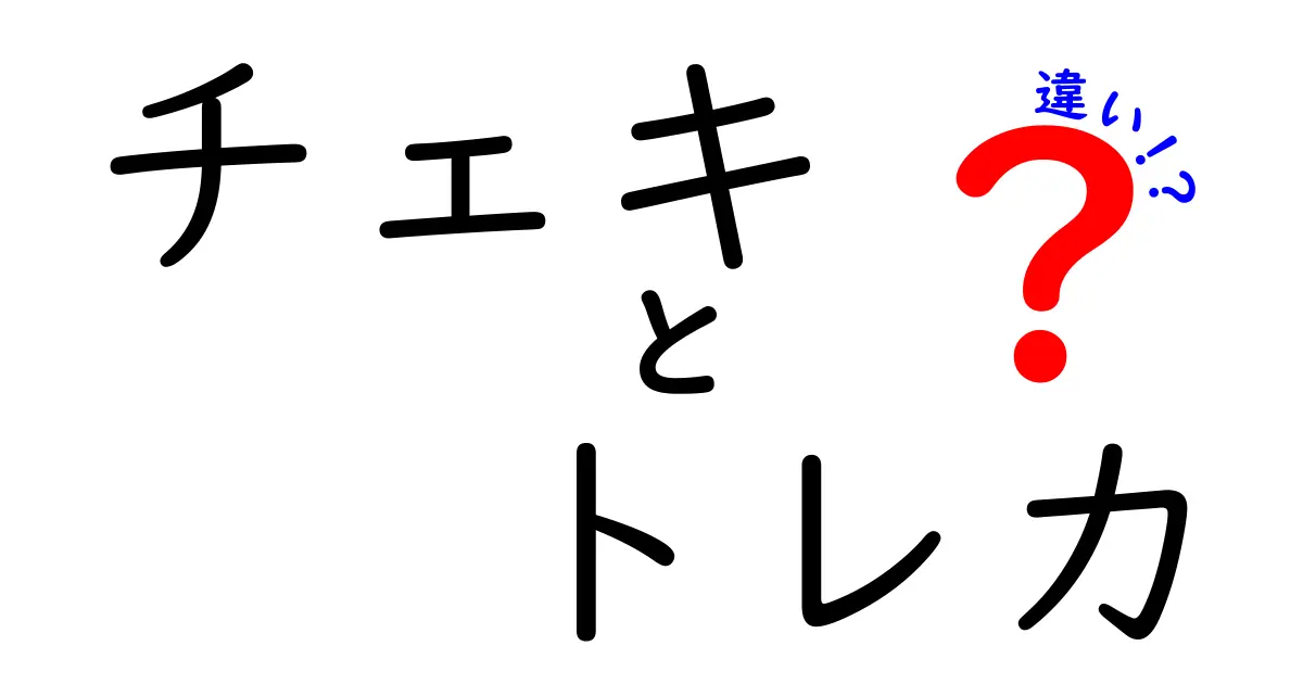 チェキとトレカの違いを徹底解説！それぞれの魅力とは？