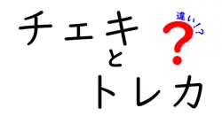 チェキとトレカの違いは？
