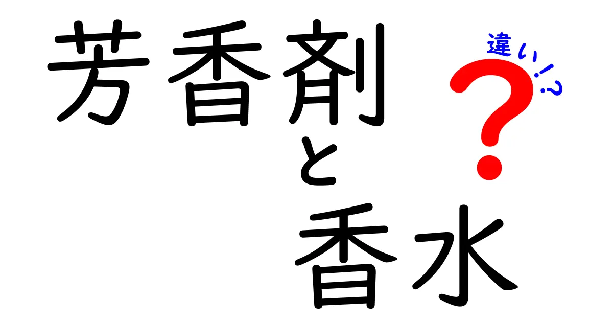 芳香剤と香水の違いを徹底解説!それぞれの魅力とは?