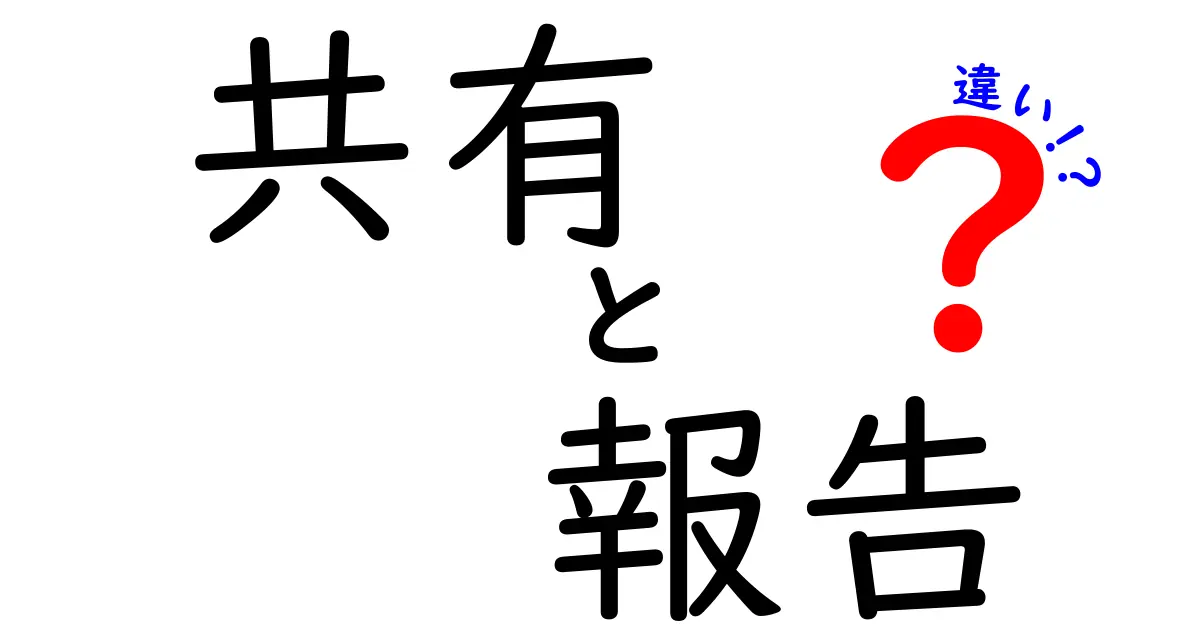 「共有」と「報告」の違いを徹底解説！あなたは知っていますか？