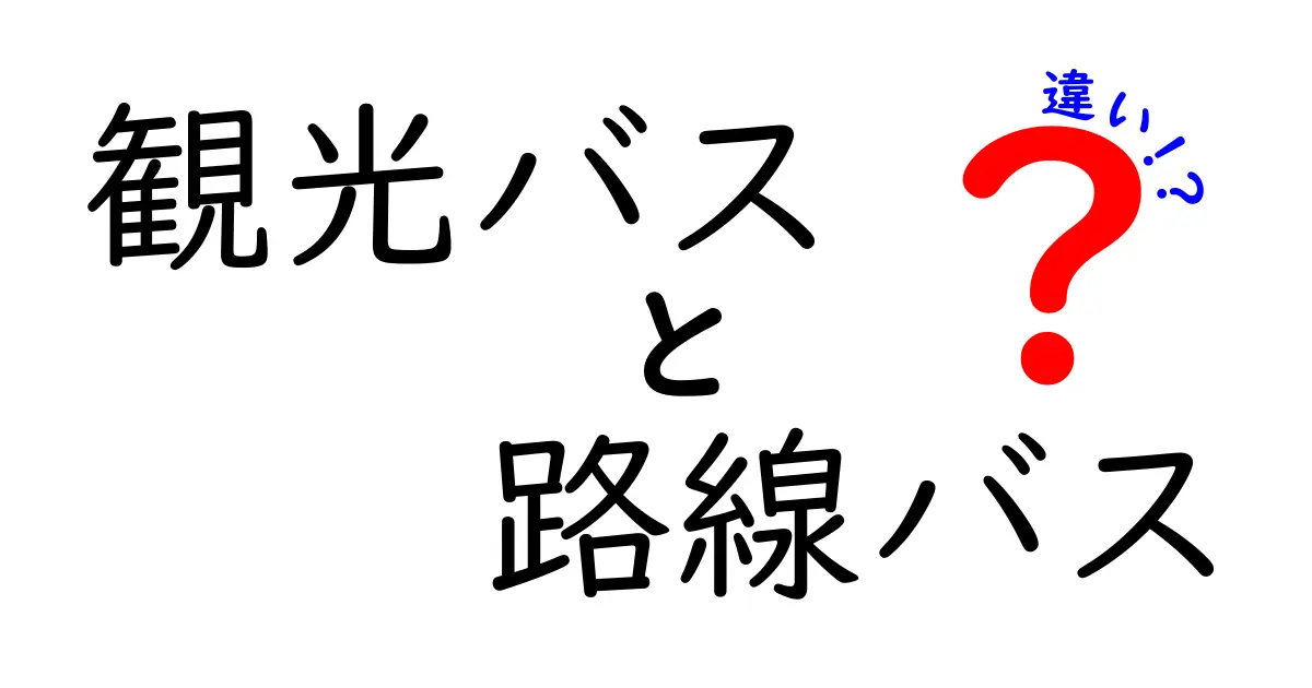 観光バスと路線バスの違いを徹底解説！あなたの旅のお供はどっち？