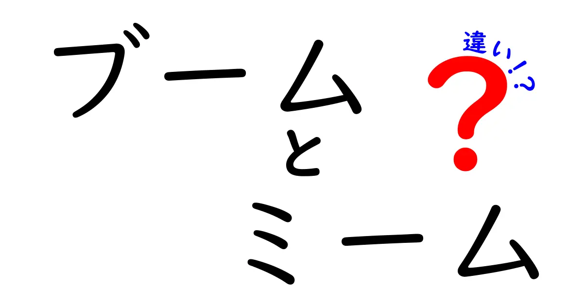 ブームとミームの違いを徹底解説!その意味することとは?