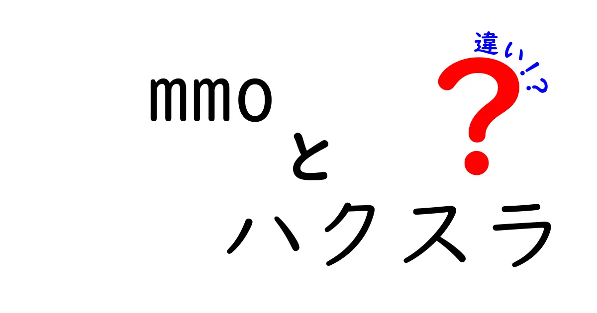 MMOとハクスラの違いを知ろう！ゲームの新しい世界を探求しよう