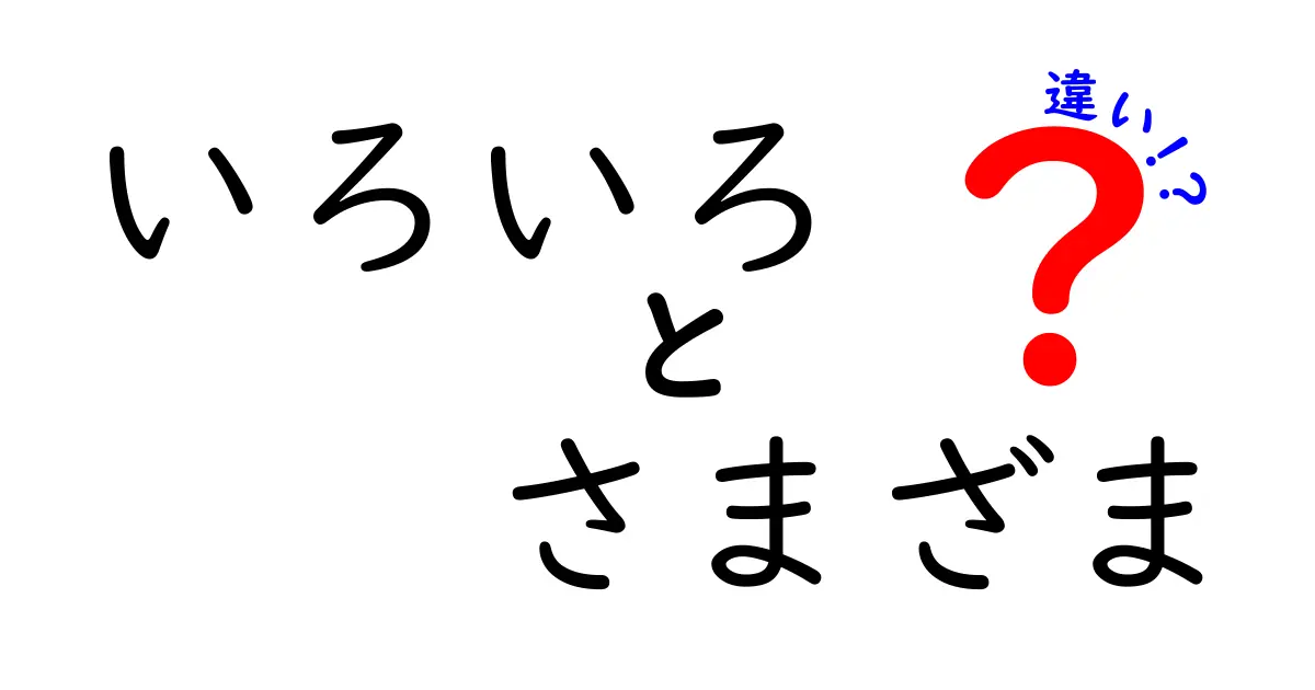 いろいろとさまざまの違いとは？わかりやすく解説！