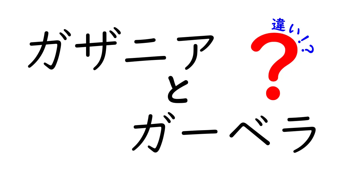 ガザニアとガーベラの違いとは？花の特徴や育て方を徹底解説！