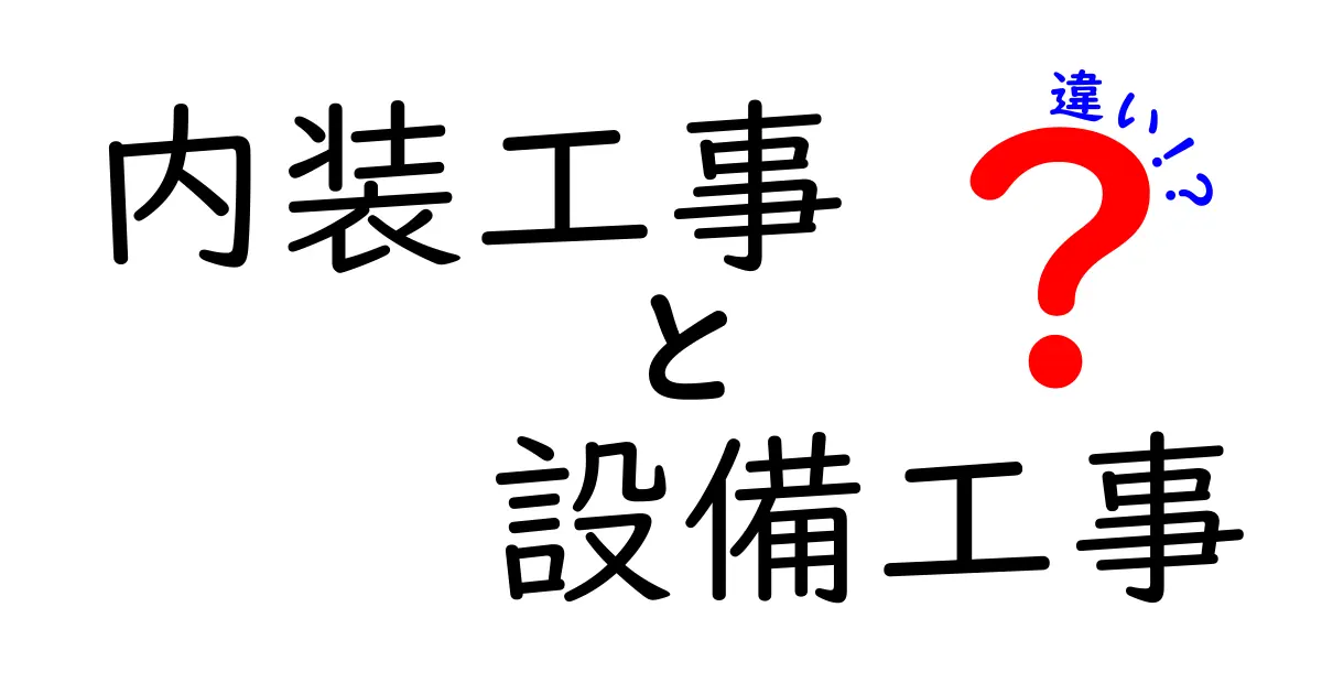 内装工事と設備工事の違いを徹底解説!これであなたもプロの目を持とう!