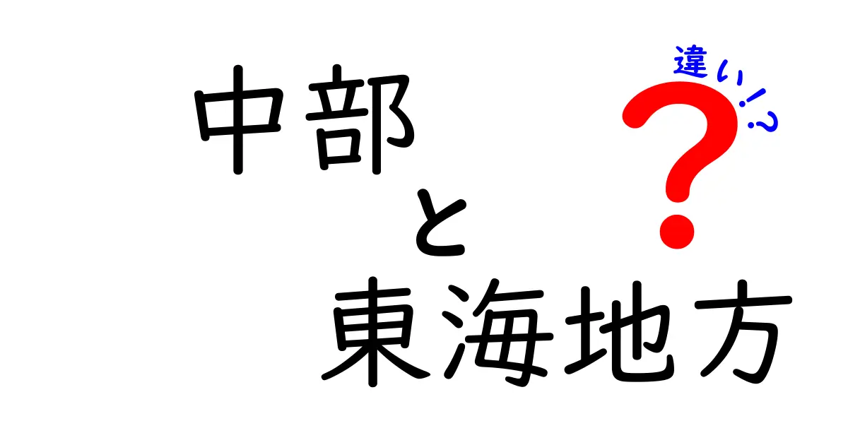 中部と東海地方の違いを徹底解説！地域の特性と文化を知ろう