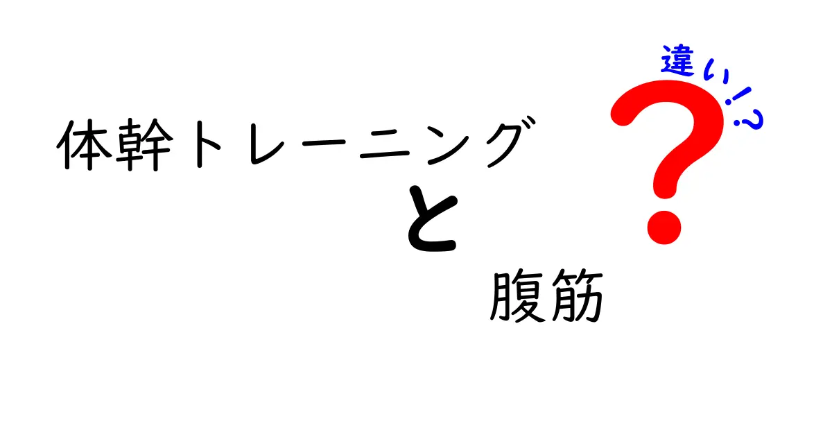 体幹トレーニングと腹筋の違いを徹底解説！効果的なトレーニング方法はどれ？