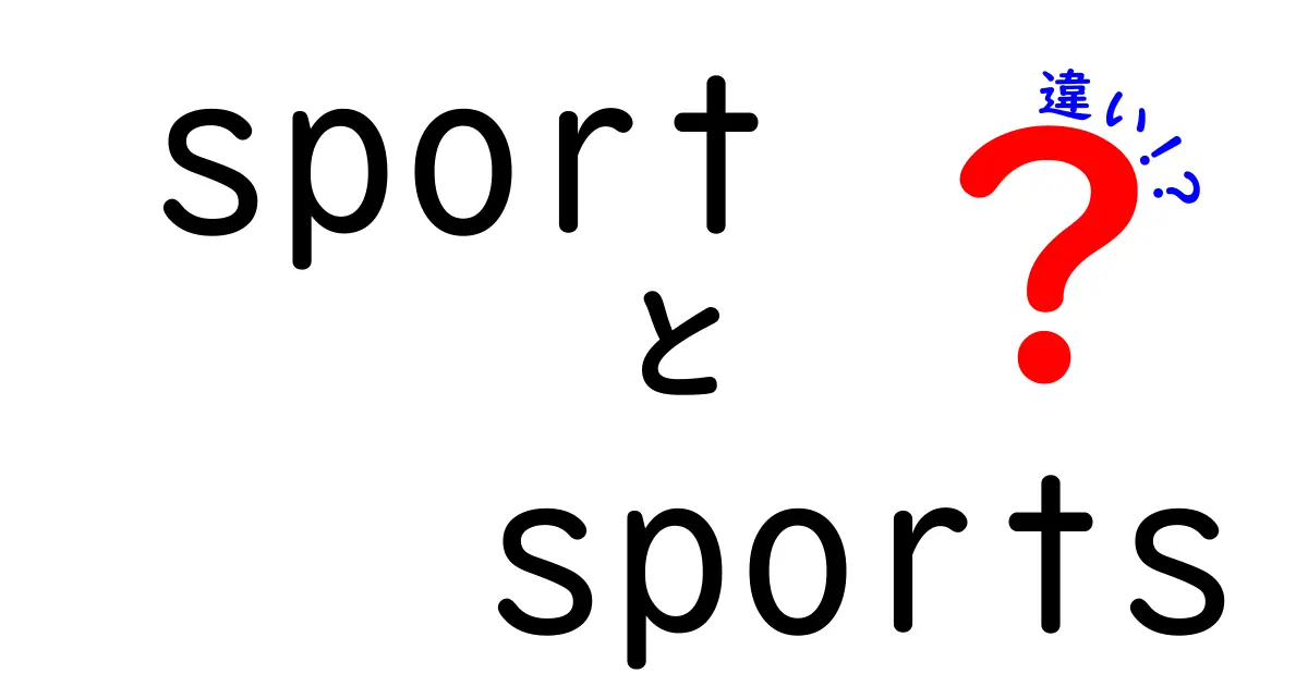 「sport」と「sports」の違いを徹底解説！あなたは知ってる？