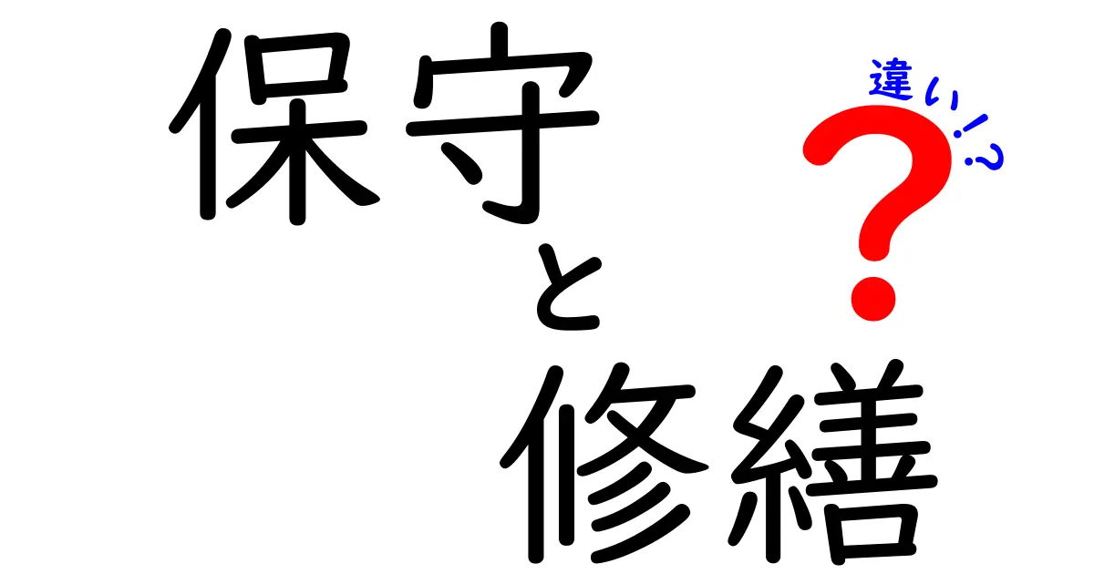 保守と修繕の違いを簡単に理解しよう!