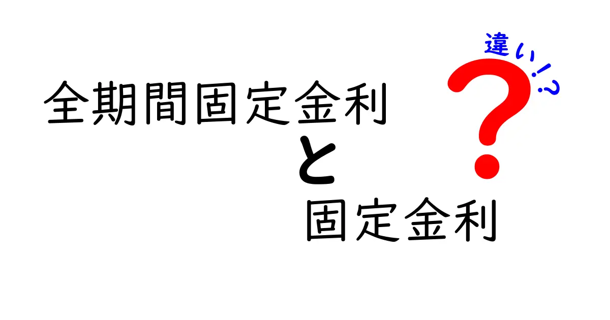 全期間固定金利と固定金利の違いをわかりやすく解説！