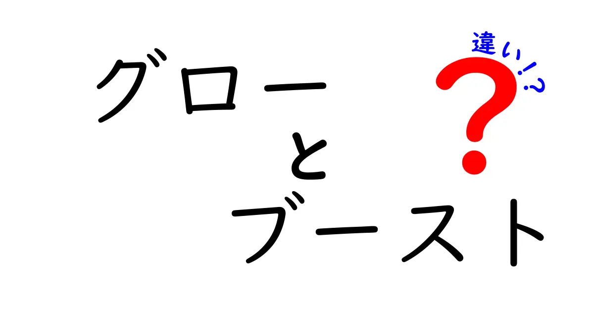 グローとブーストの違いを徹底解説！あなたの理解を深めるヒント