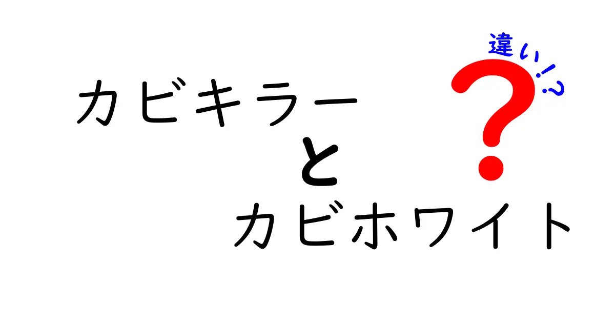 カビキラーとカビホワイトの違いを徹底解説！あなたに最適な選び方は？