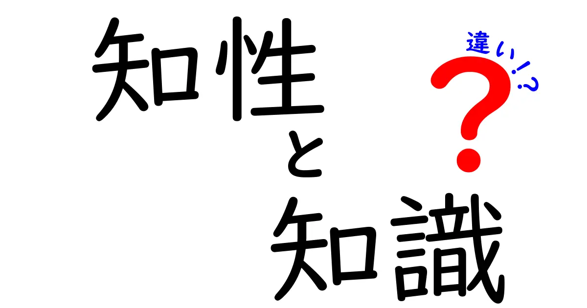 知性と知識の違いをわかりやすく解説！あなたはどっちを持っていますか？