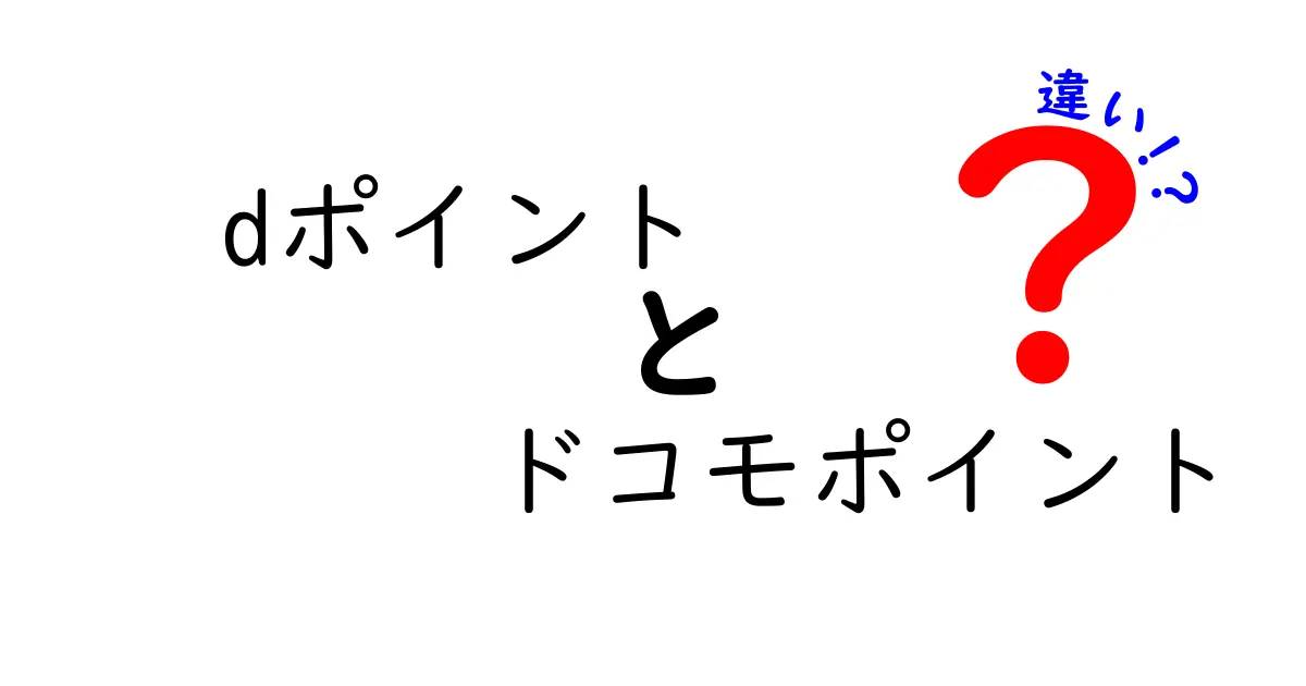 dポイントとドコモポイントの違いを徹底解説！どちらが得か知っちゃおう！