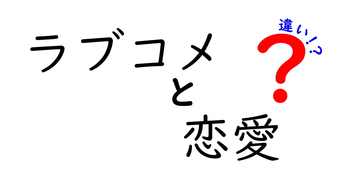 ラブコメと恋愛の違いを徹底解説！あなたはどちら派？