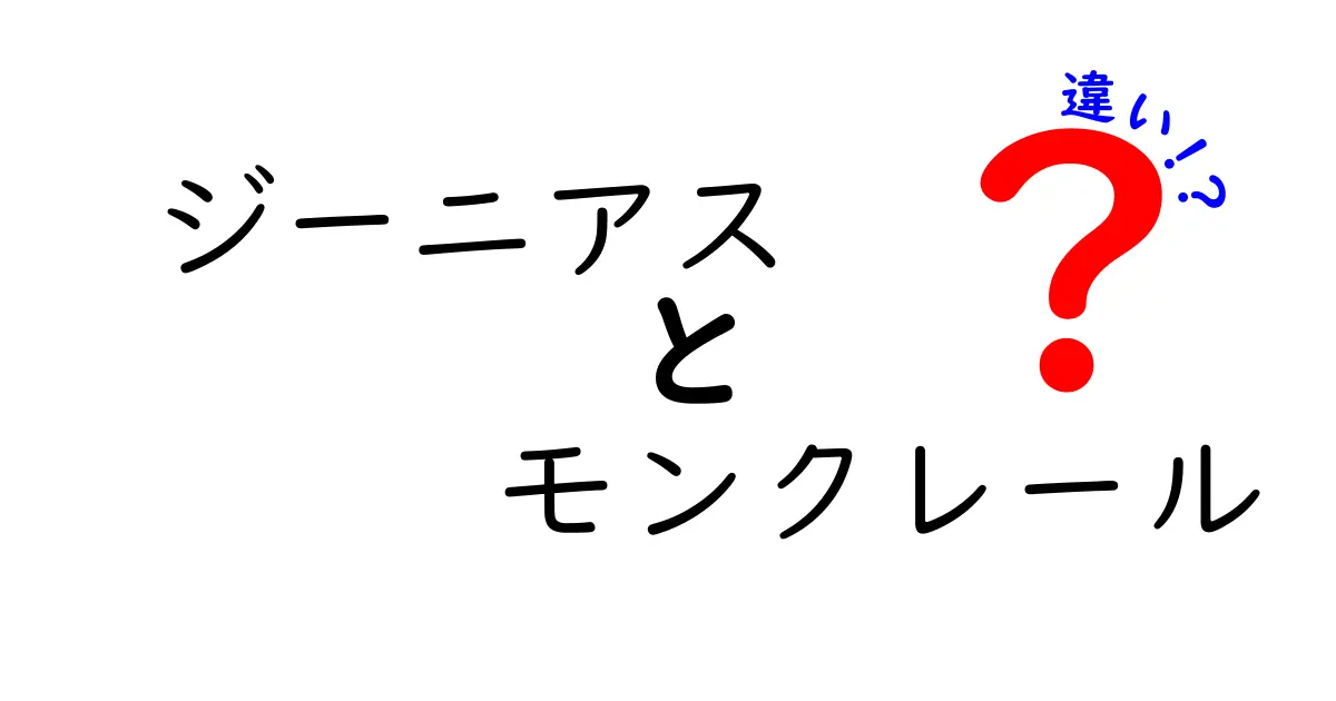 ジーニアスとモンクレールの違いを徹底解説！あなたに合った選択はどっち？